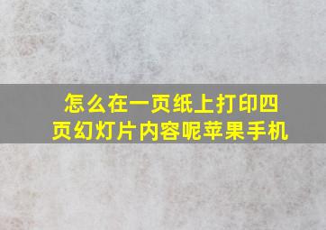 怎么在一页纸上打印四页幻灯片内容呢苹果手机