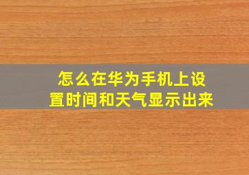 怎么在华为手机上设置时间和天气显示出来