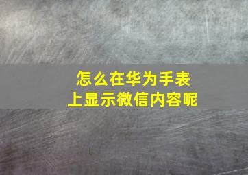 怎么在华为手表上显示微信内容呢