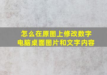 怎么在原图上修改数字电脑桌面图片和文字内容