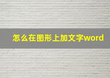 怎么在图形上加文字word