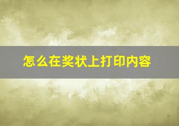 怎么在奖状上打印内容