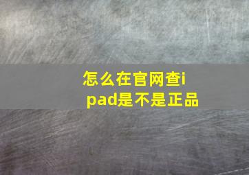 怎么在官网查ipad是不是正品