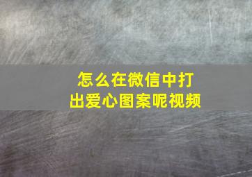 怎么在微信中打出爱心图案呢视频