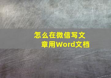 怎么在微信写文章用Word文档