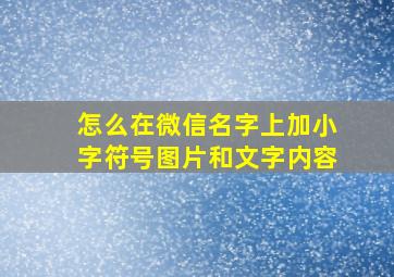 怎么在微信名字上加小字符号图片和文字内容