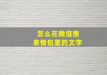 怎么在微信搜表情包里的文字