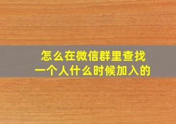 怎么在微信群里查找一个人什么时候加入的