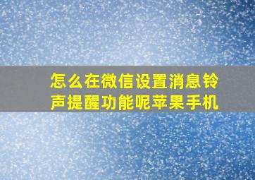 怎么在微信设置消息铃声提醒功能呢苹果手机