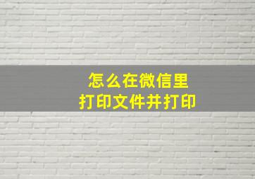 怎么在微信里打印文件并打印