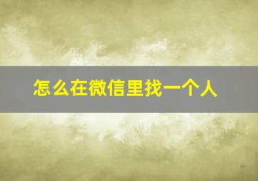 怎么在微信里找一个人