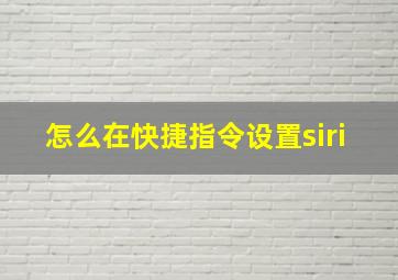 怎么在快捷指令设置siri