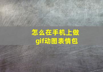 怎么在手机上做gif动图表情包