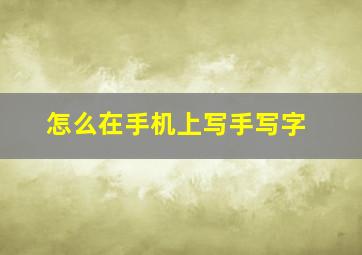 怎么在手机上写手写字