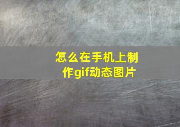 怎么在手机上制作gif动态图片