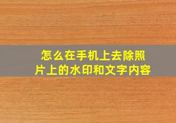 怎么在手机上去除照片上的水印和文字内容