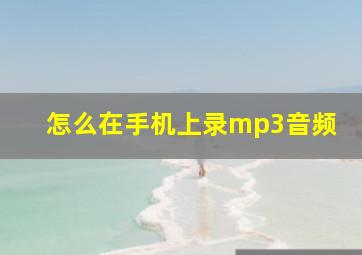 怎么在手机上录mp3音频