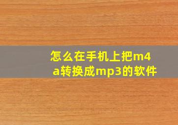 怎么在手机上把m4a转换成mp3的软件