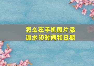 怎么在手机图片添加水印时间和日期