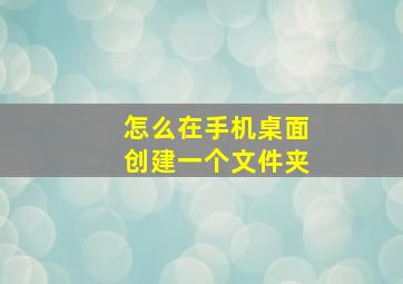 怎么在手机桌面创建一个文件夹