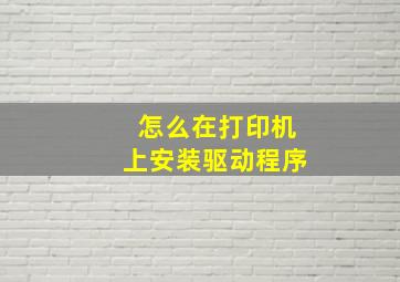 怎么在打印机上安装驱动程序