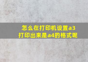 怎么在打印机设置a3打印出来是a4的格式呢