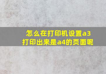 怎么在打印机设置a3打印出来是a4的页面呢