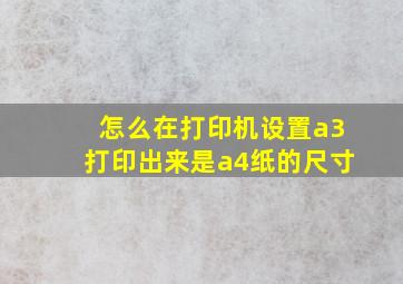 怎么在打印机设置a3打印出来是a4纸的尺寸