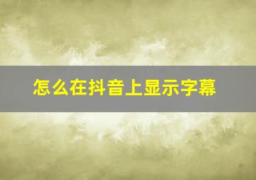 怎么在抖音上显示字幕