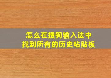 怎么在搜狗输入法中找到所有的历史粘贴板