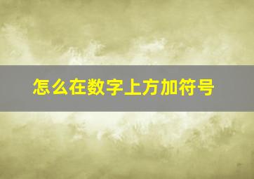 怎么在数字上方加符号