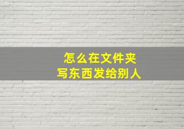 怎么在文件夹写东西发给别人