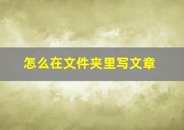 怎么在文件夹里写文章