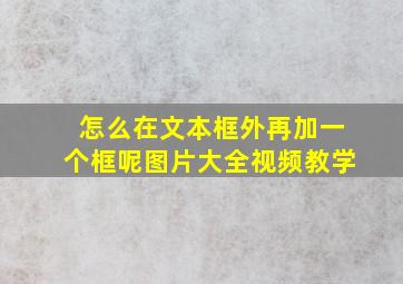 怎么在文本框外再加一个框呢图片大全视频教学