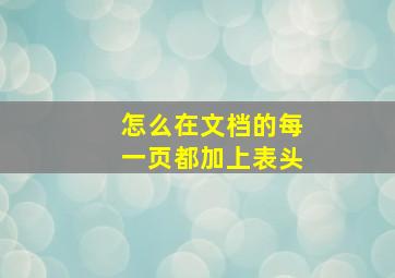 怎么在文档的每一页都加上表头