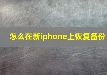 怎么在新iphone上恢复备份