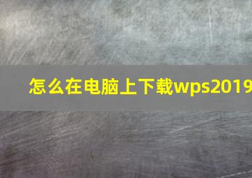 怎么在电脑上下载wps2019