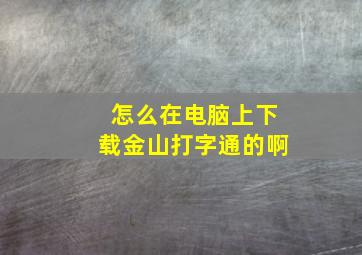 怎么在电脑上下载金山打字通的啊