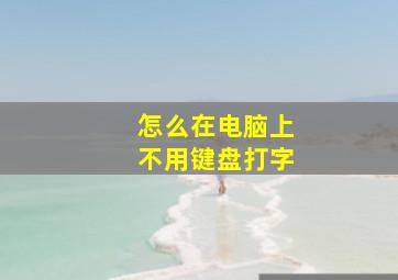 怎么在电脑上不用键盘打字