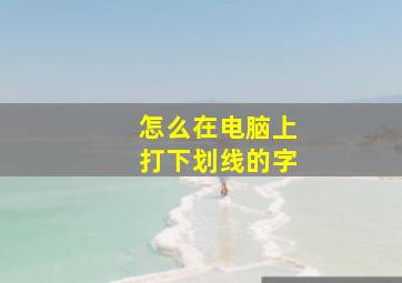 怎么在电脑上打下划线的字