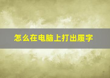 怎么在电脑上打出履字