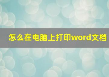 怎么在电脑上打印word文档