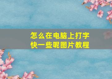 怎么在电脑上打字快一些呢图片教程