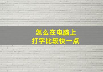 怎么在电脑上打字比较快一点