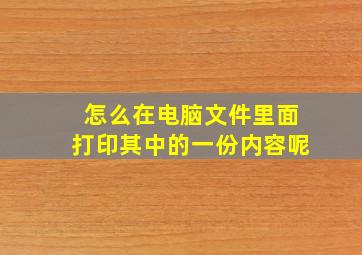 怎么在电脑文件里面打印其中的一份内容呢