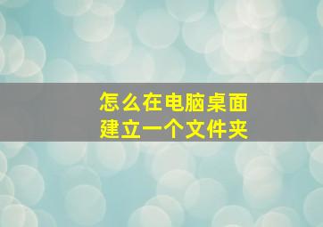 怎么在电脑桌面建立一个文件夹