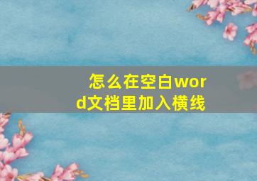 怎么在空白word文档里加入横线