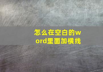 怎么在空白的word里面加横线