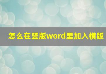 怎么在竖版word里加入横版