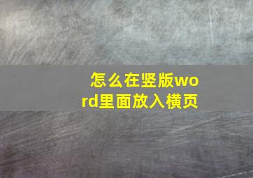 怎么在竖版word里面放入横页